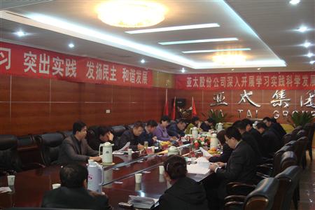 蘭州亞太實(shí)業(yè)集團(tuán)股份有限公司黨委召開專題民主生活會