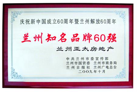 蘭州亞太集團(tuán)被評為蘭州知名品牌60強(qiáng)暨“蘭州企業(yè)名片”