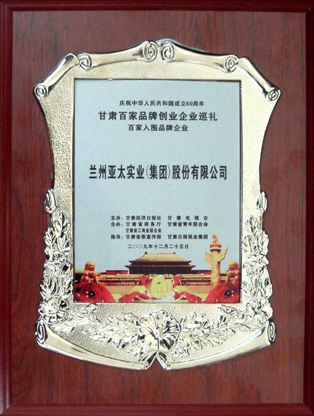 新中國成立六十周年蘭州亞太集團(tuán)股份公司入選甘肅百強(qiáng)