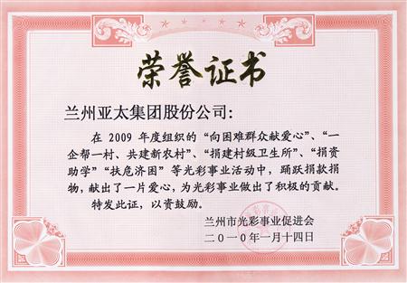 蘭州亞太實(shí)業(yè)（集團(tuán)）股份有限公司被評為蘭州市光彩事業(yè)先進(jìn)集體單位