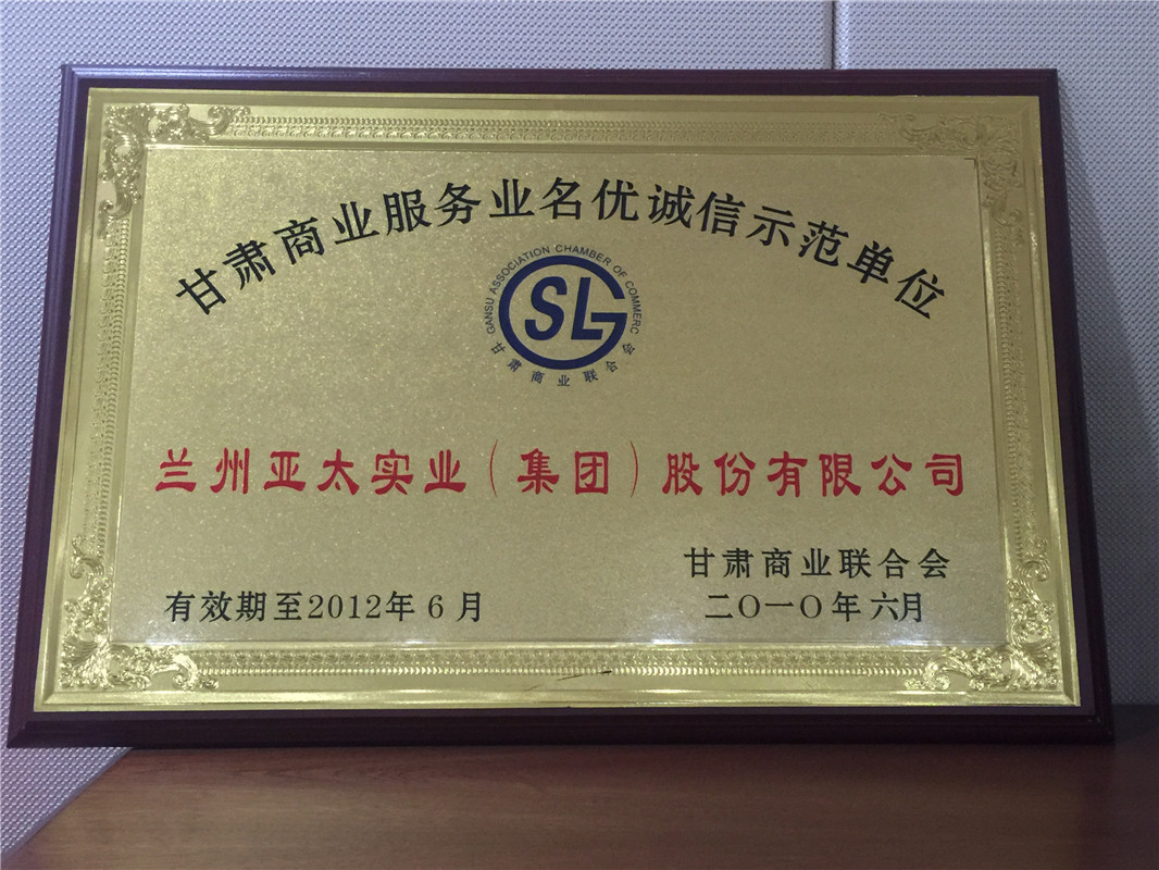 商業(yè)服務(wù)業(yè)名優(yōu)誠(chéng)信示范單位