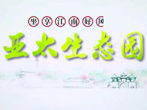 亞太生態(tài)園專題片！