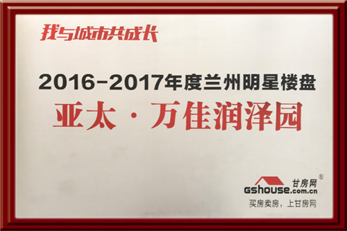 亞太集團四個地產(chǎn)項目在2016-2017年度樓盤網(wǎng)絡(luò)評選中再獲殊榮