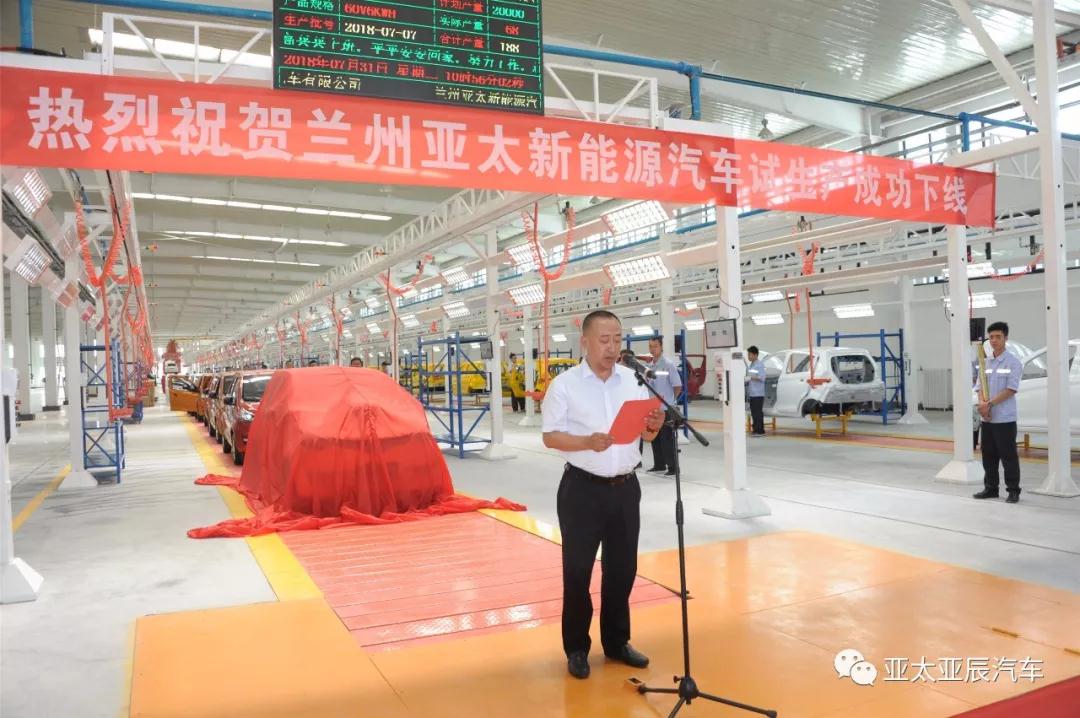 熱烈祝賀蘭州亞太新能源汽車試生產(chǎn)成功下線！