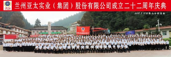 蘭州亞太集團(tuán)舉行22周年華誕慶典活動(dòng) ——22年輝煌成就，“中國(guó)夢(mèng)•亞太夢(mèng)”奮勇向前宏圖大展！