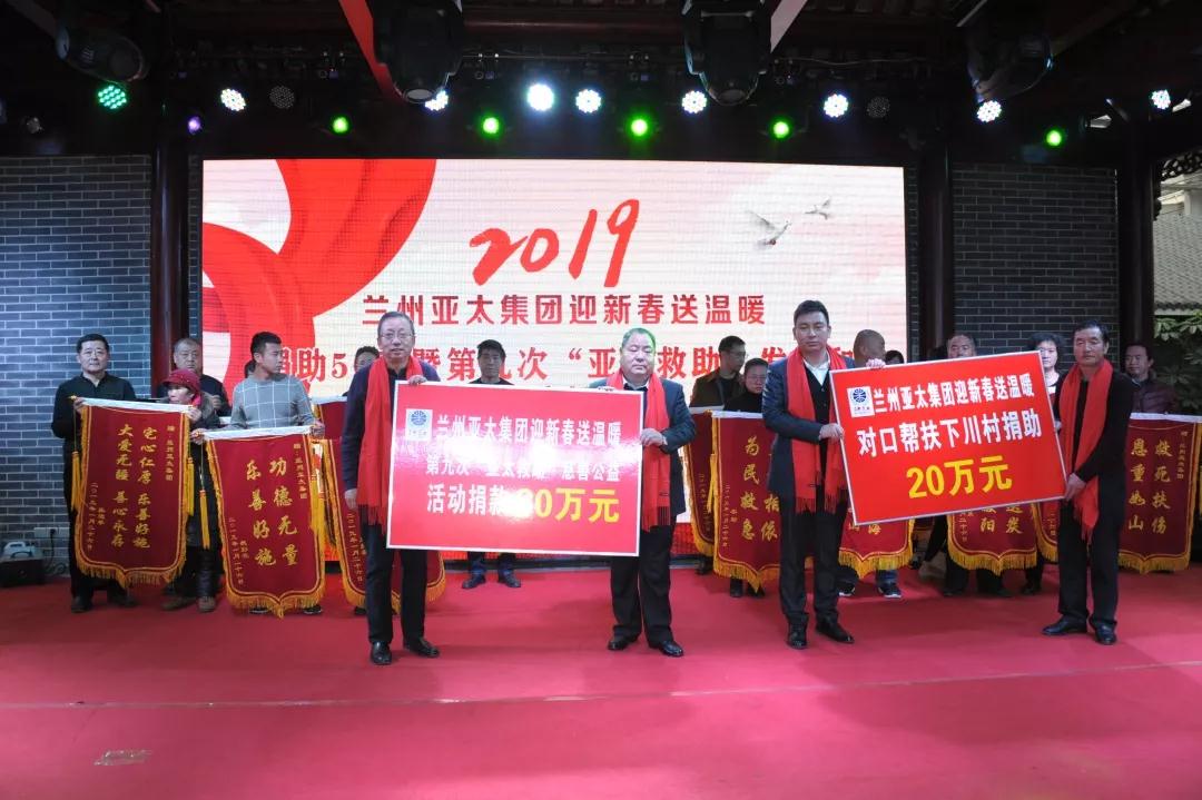 蘭州亞太集團(tuán)迎新春送溫暖捐助50萬元舉行“亞太救助”第九次發(fā)放和“對口幫扶”下川村捐助活動(dòng)